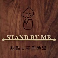 STAND BY ME！療癒空間