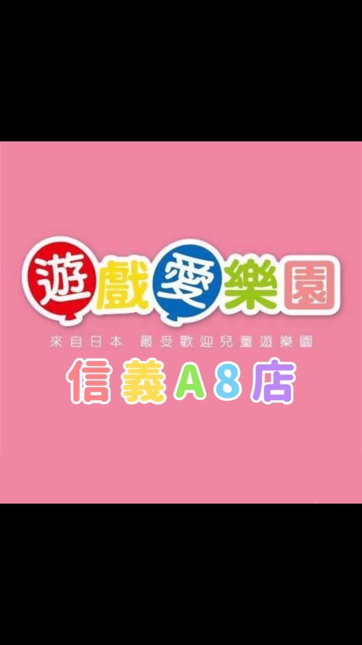 遊戲愛樂園-信義A8手作坊