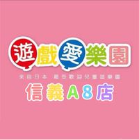 遊戲愛樂園-信義A8手作坊