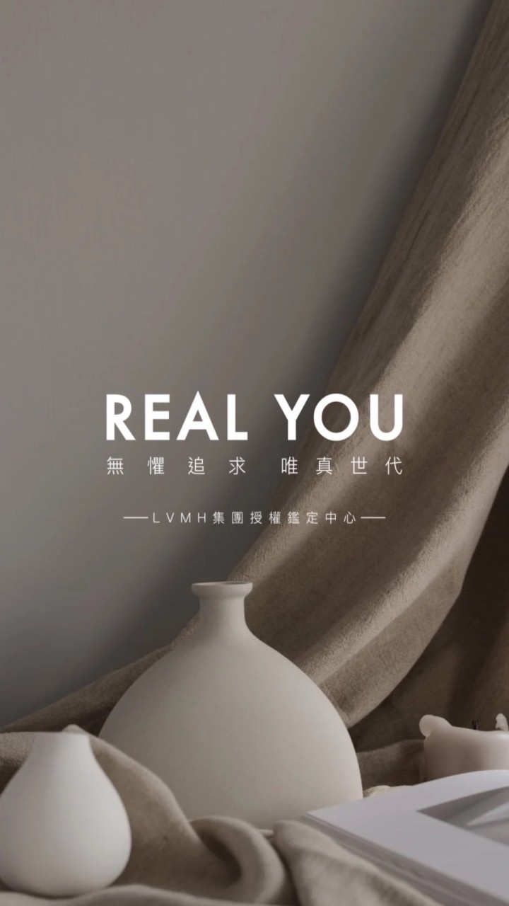 Real You 唯真｜精品收購寄賣｜精品鑑定｜