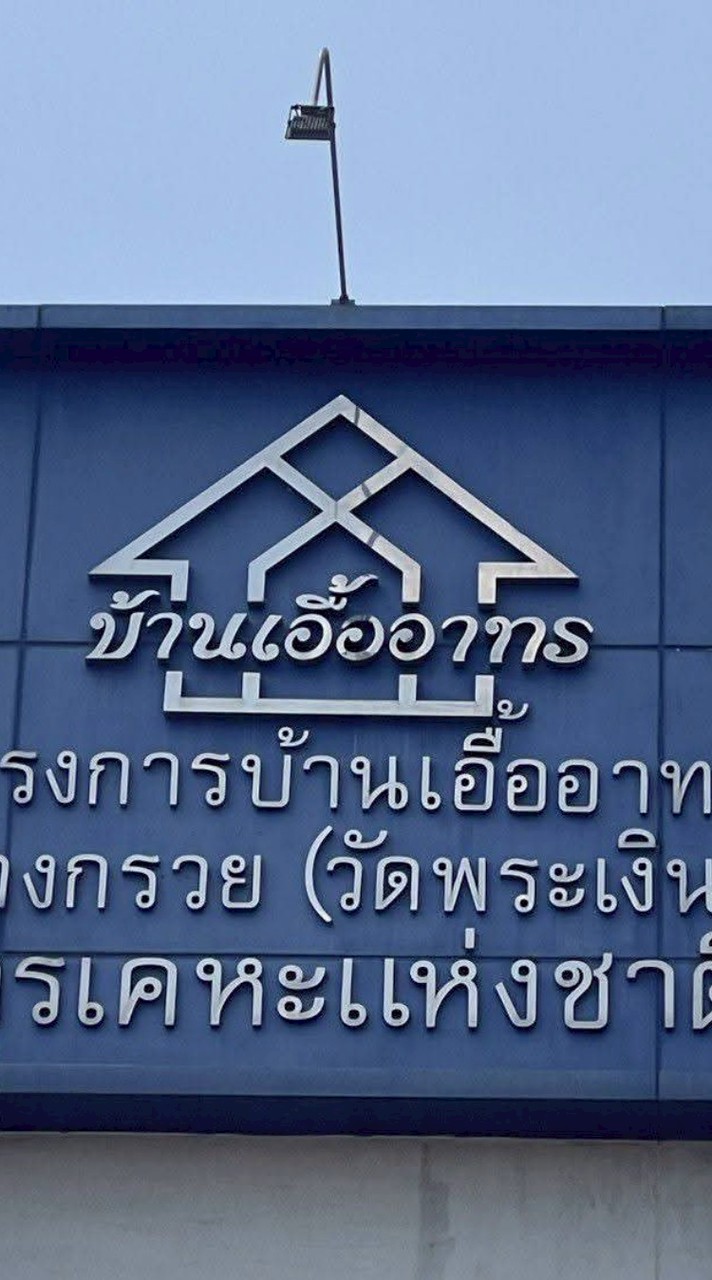 บ้านเอื้ออาทร วัดพระเงิน