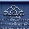 บ้านเอื้ออาทร วัดพระเงิน