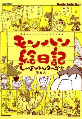 関直人 モンスターハンター作品集 モンハン絵日記 しっぽハンターズ 関直人 モンスターハンター作品集 モンハン絵日記 しっぽハンターズ 関直人 Line マンガ