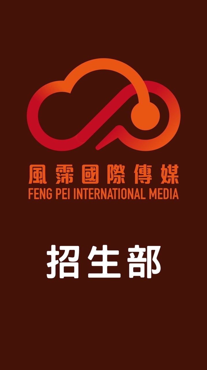 招生部-風霈🏆