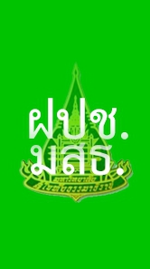 ฝ่ายประสบการณ์วิชาชีพ มสธ.