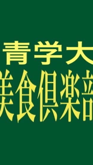 青学大美食倶楽部新歓