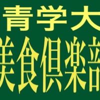 青学大美食倶楽部新歓