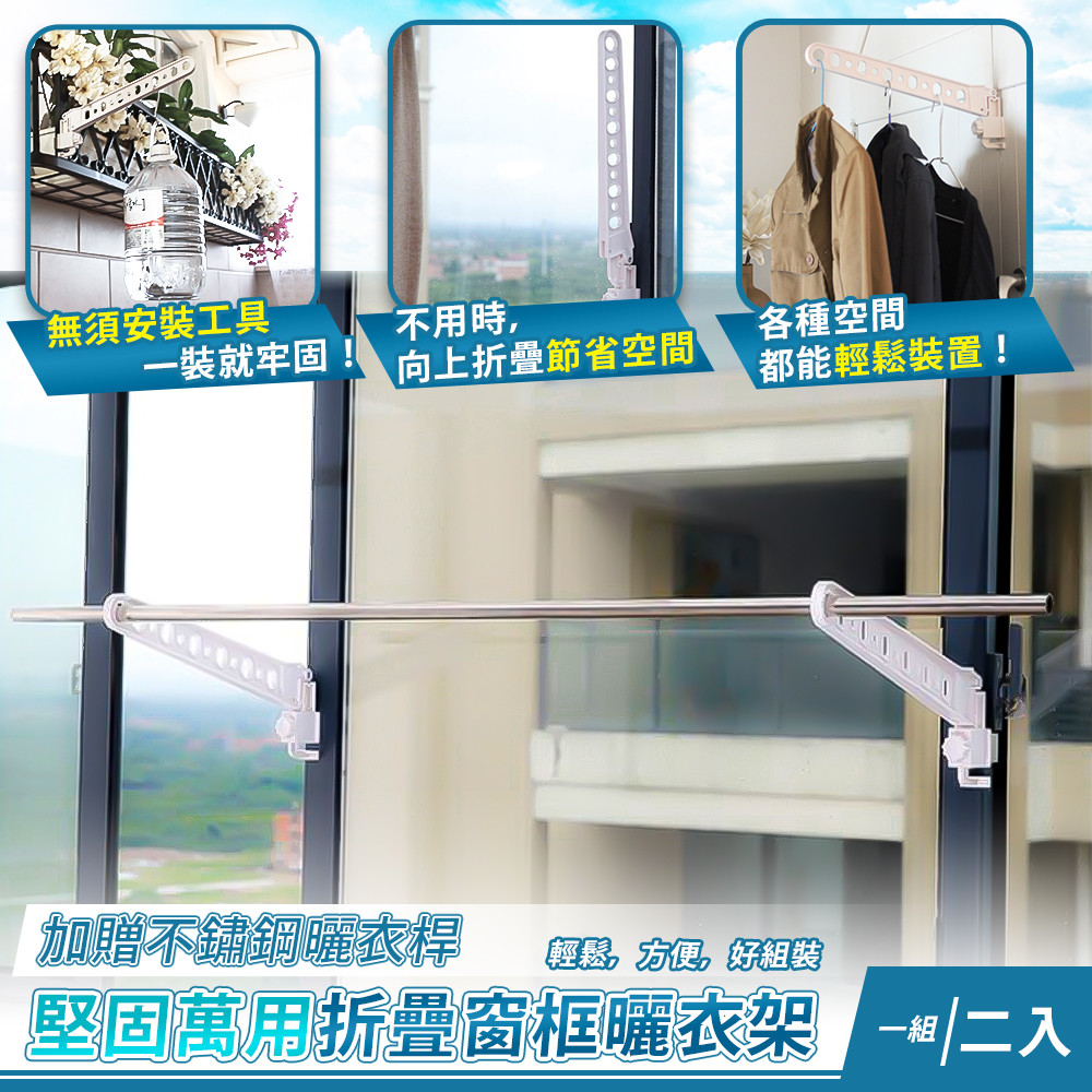 堅固萬用折疊窗框曬衣架(兩入贈一根不鏽鋼曬衣桿)