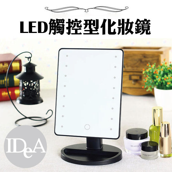 IDEA 歐式公主風格LED觸控調光化妝鏡 梳妝台式方形立鏡 大號 可愛 需使用電池 AA三號電池4入