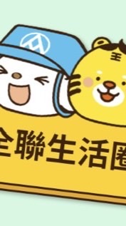 🌻全聯歸仁文化店♥️好康分享♥️