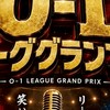 O-1リーググランプリ