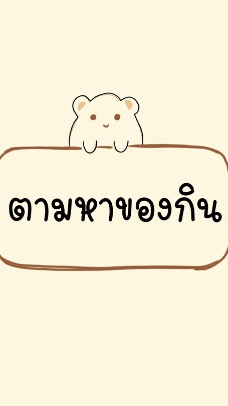 📍หาของกินย่านรามคำแหง หน้าราม หลังราม พัฒนาการ 😋