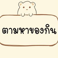 📍หาของกินย่านรามคำแหง หน้าราม หลังราม พัฒนาการ 😋
