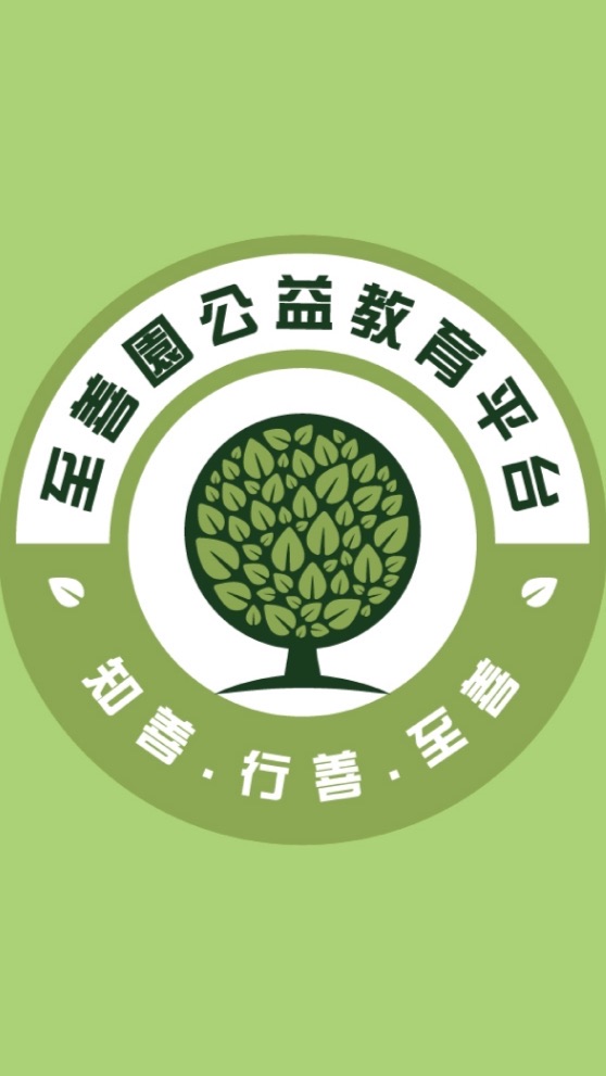 🌳至善園公益大平台🌳