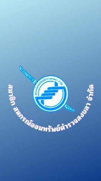 สมาชิก สอ.ตร.สข.