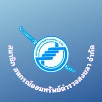 สมาชิก สอ.ตร. สงขลา