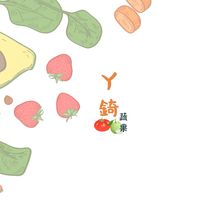 ㄚ錡蔬果｜零售 • 批發