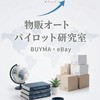 物販オートパイロット研究室｜BUYMA・eBay・国内開拓