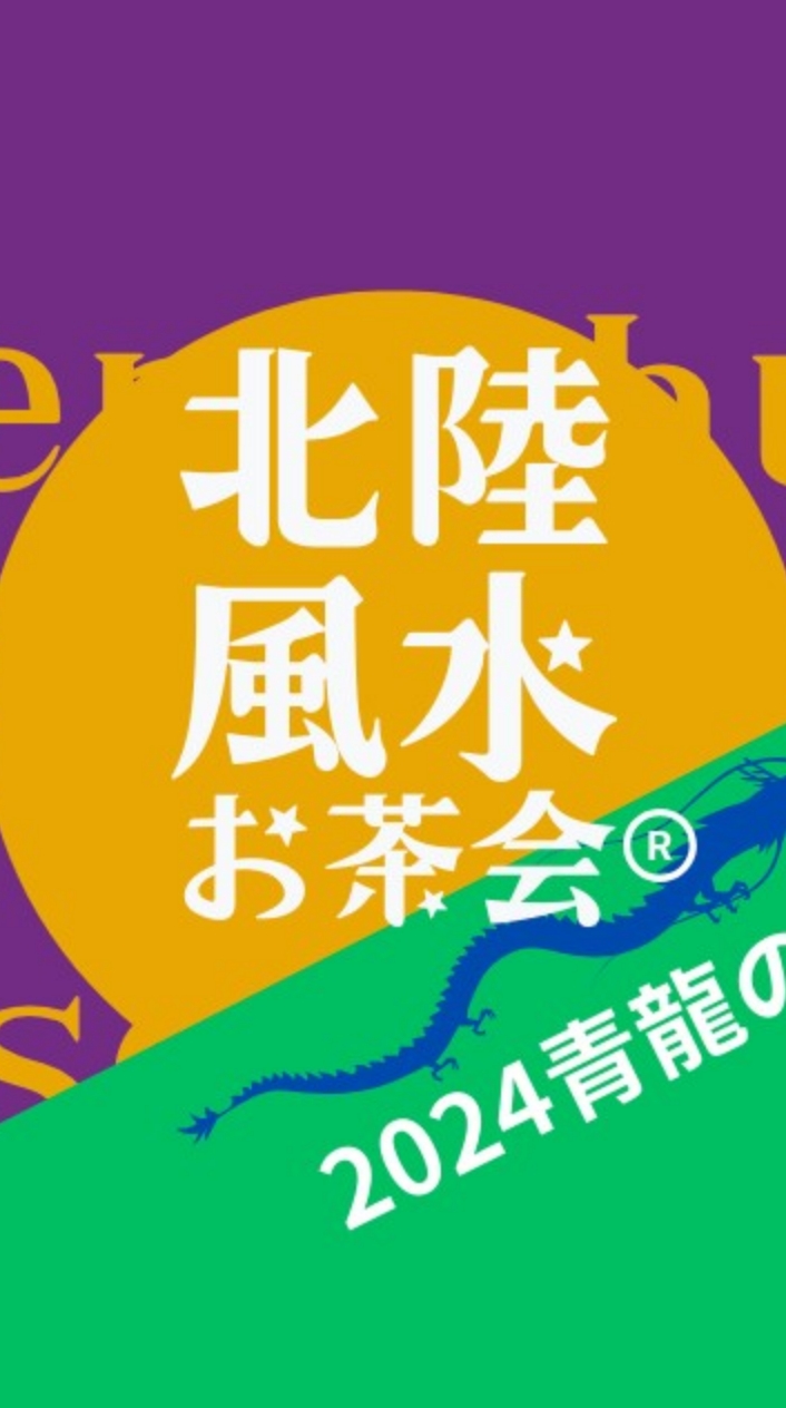 北陸オンライン風水お茶会®︎