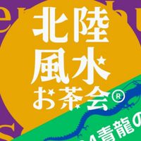北陸オンライン風水お茶会®︎
