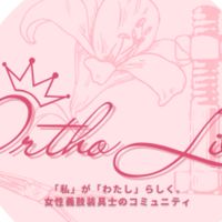 OrthoLily　（オルソリリー）