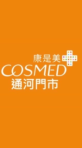 康是美-通河門市