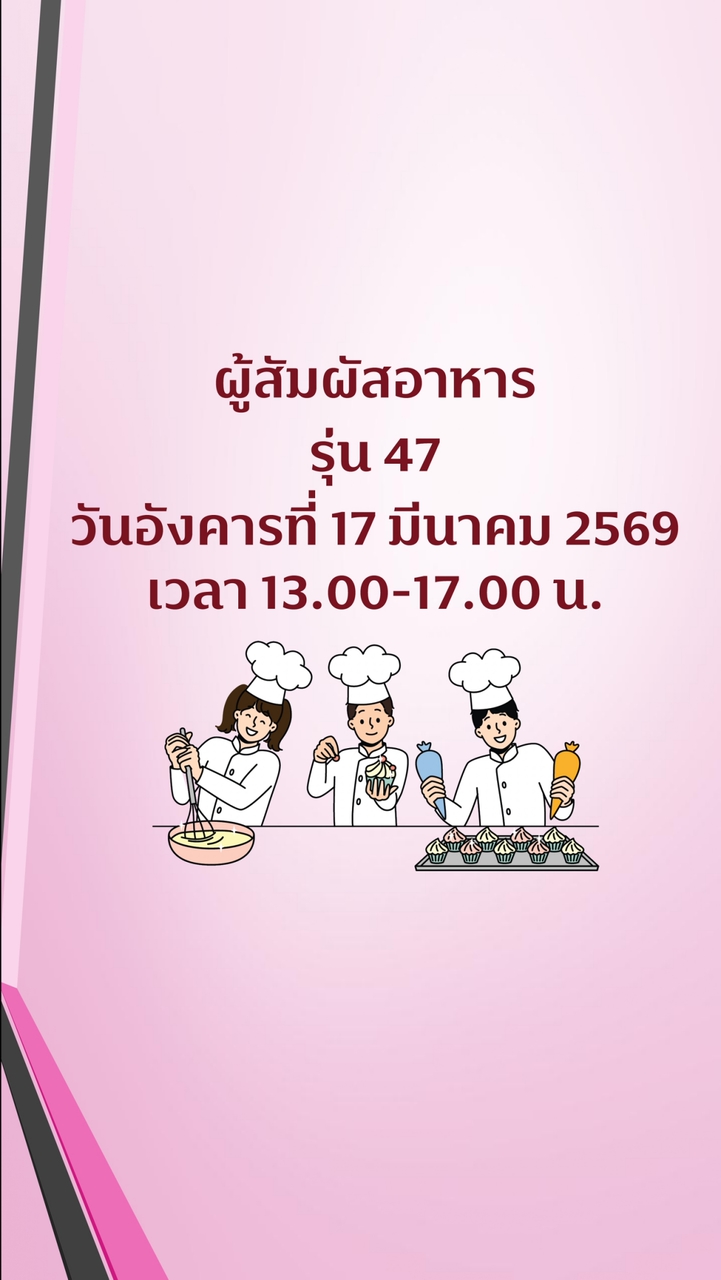 สุขาภิบาลอาหาร ผู้สัมผัสอาหาร รุ่น 47