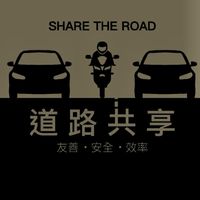 台灣交通問題討論區