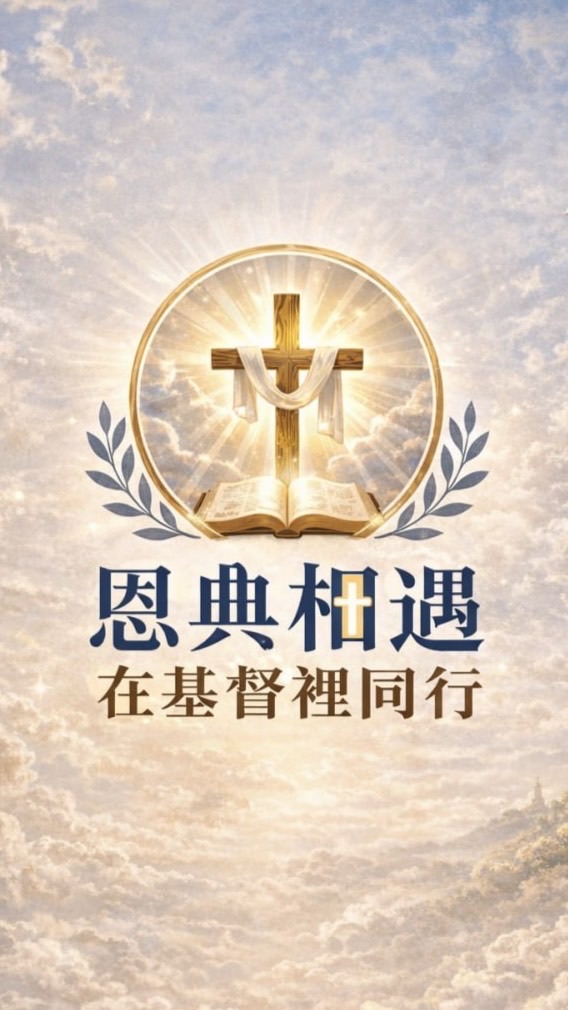 恩典相遇｜在基督裡同行✝️
