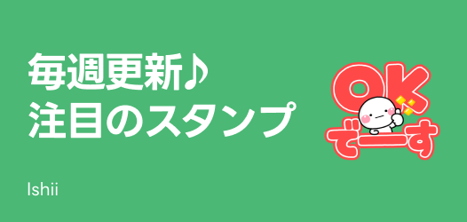 毎週更新♪注目のスタンプ
