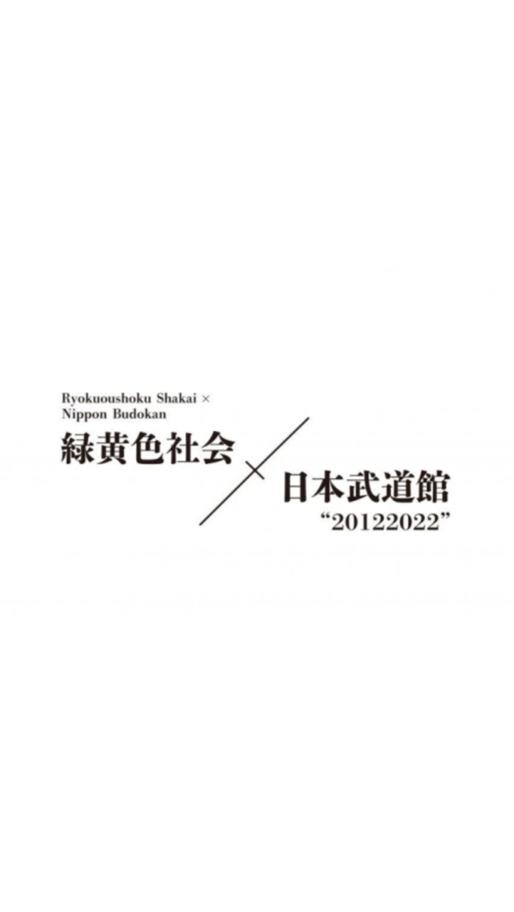 緑黄色社会 AT 日本武道館！ (2022年 9/16・9/17) “20122022” OpenChat