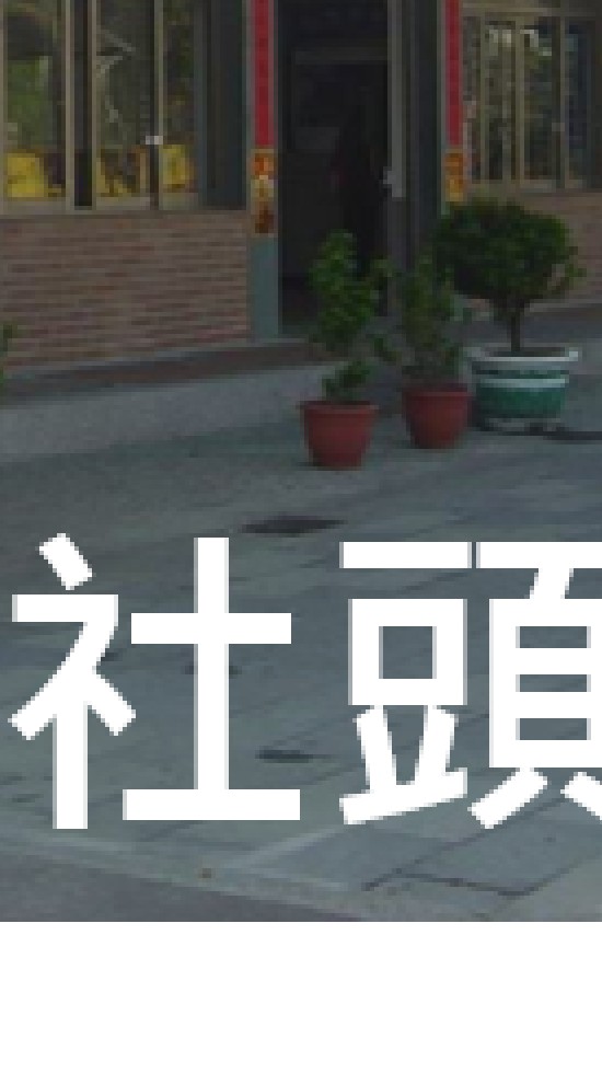 我是社頭人