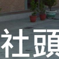 我是社頭人
