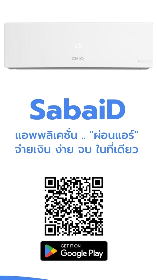 สบายดี ผ่อนแอร์ราคาถูกทั่วประเทศไทย