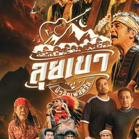 งานลุยเขา ม่วนจอยกับเพื่อนๆ🎵🎶