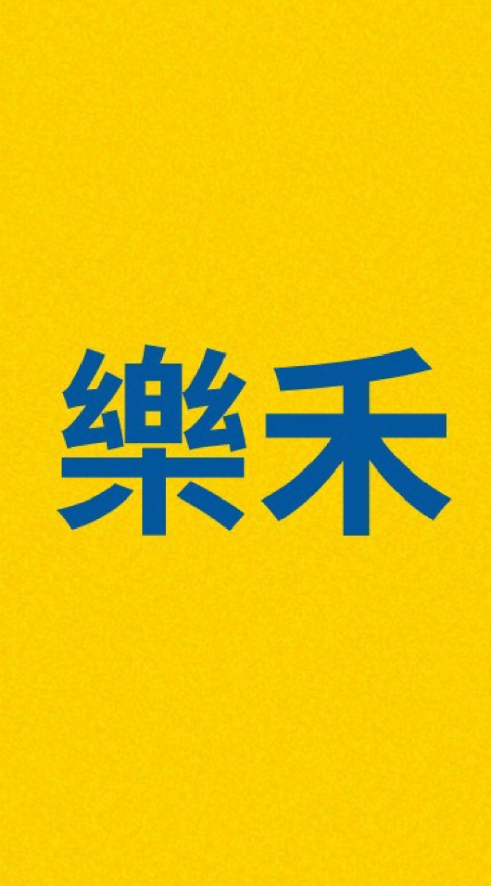 樂禾社群