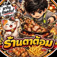 ร้านตาต้อม👨🏻‍🍳🔥