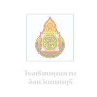 ขับเคลื่อนโรงเรียนคุณภาพจังหวัดนนทบุรี