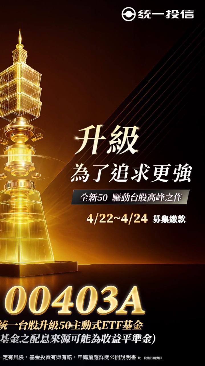 00403A 統一台股升級50主動式ETF