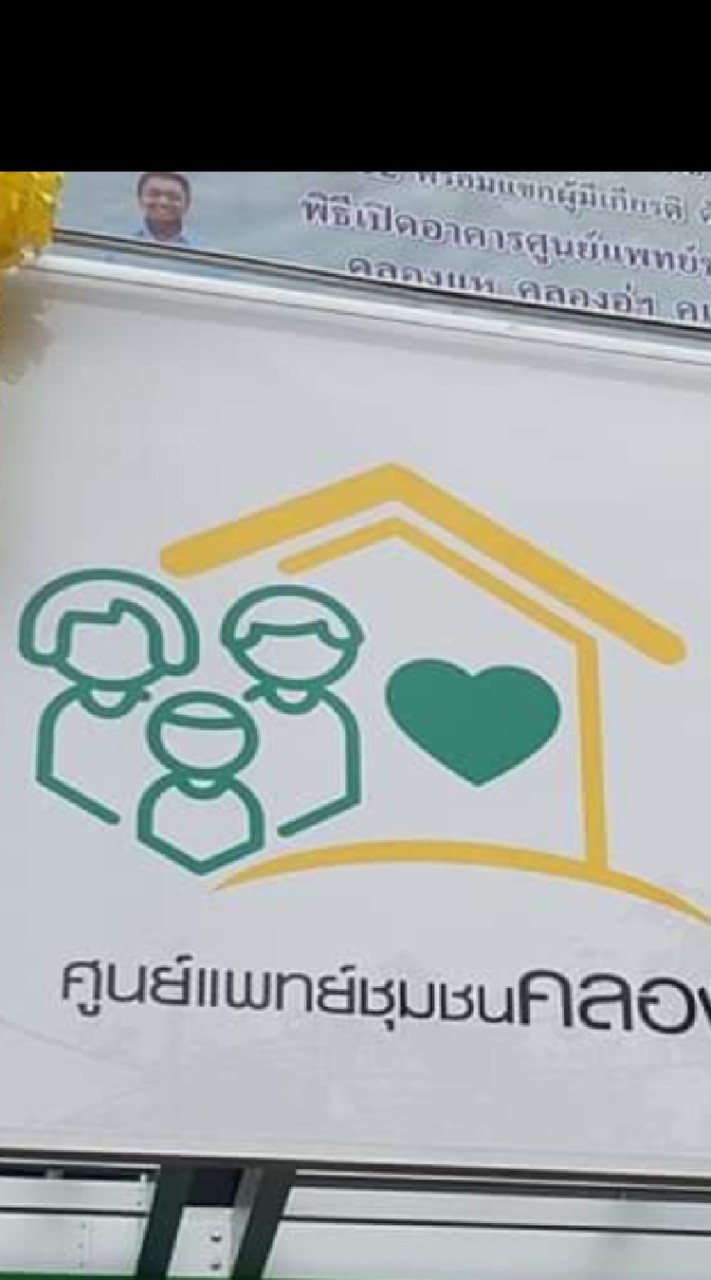 ศูนย์แพทย์ชุมชนคลองแห คลองอู่ตะเภา คูเต่า