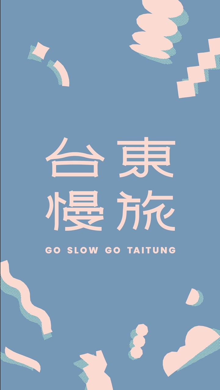 臺東慢旅永續聯盟 GO SLOW GO TAITUNG！