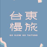 臺東慢旅永續聯盟 GO SLOW GO TAITUNG！
