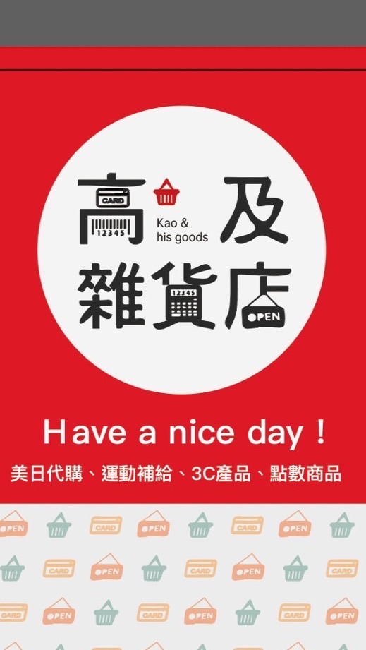 高及雜貨店