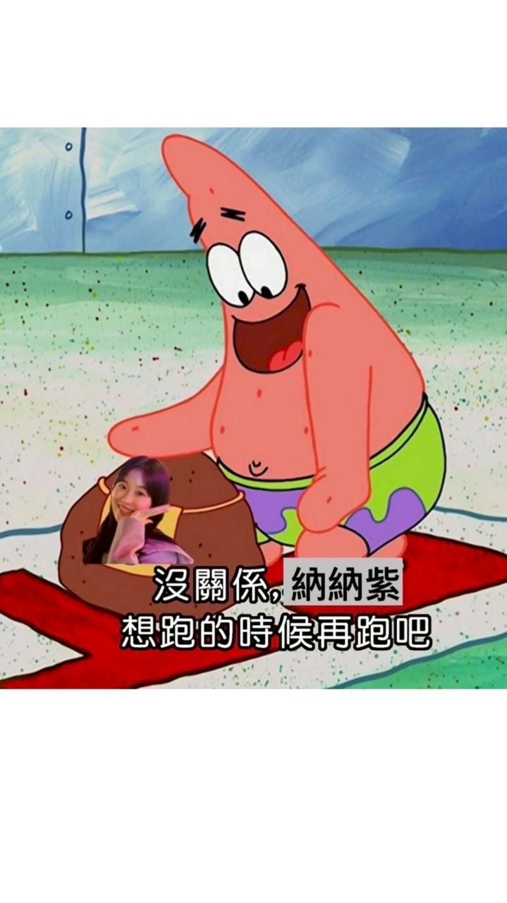 納納紫不玩醜角