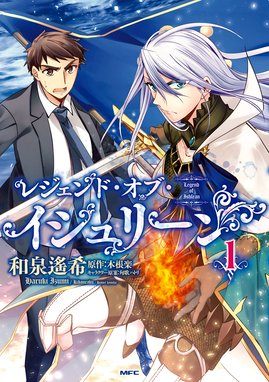 伝説の勇者の伝説 伝説の勇者の伝説 9巻 長蔵ヒロコ 鏡貴也 とよた瑣織 長蔵ヒロコ 鏡貴也 とよた瑣織 Line マンガ