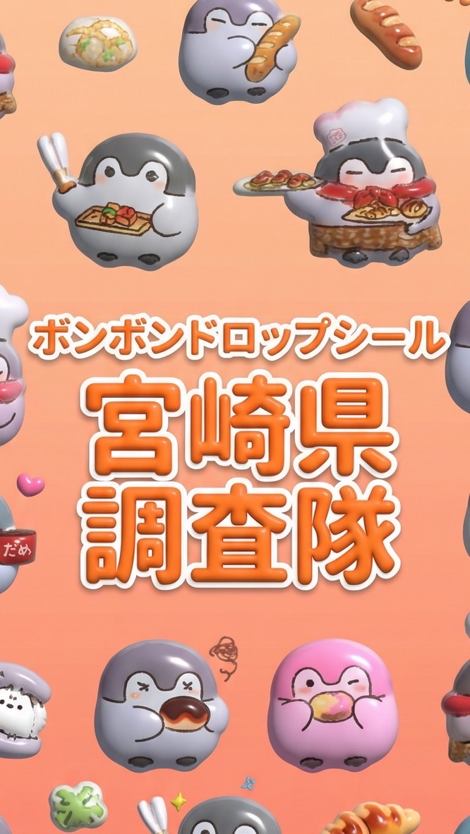 ボンボンドロップシール宮崎県調査隊#シルパト