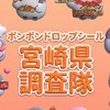 ボンボンドロップシール宮崎県調査隊#シルパト