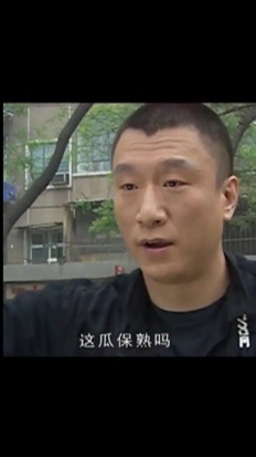 這瓜保熟嗎