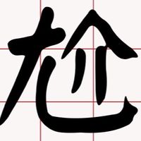 我TM超尷尬