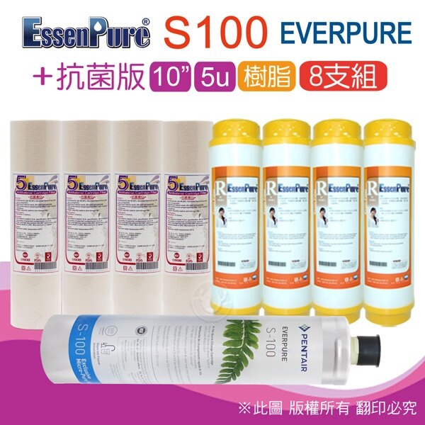 【水蘋果快速到貨】Everpure 美國原廠平行輸入S100 濾心+ 抗菌版10英吋前置濾心8支組 ( 抗菌5u+樹脂)